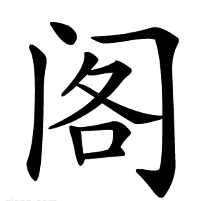 阁